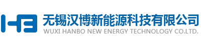無(wú)錫漢博新能源科技有限公司